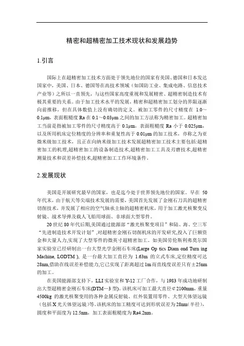 精密和超精密加工技术现状和发展趋势