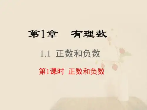 沪科版七年级数学上册第一章 有理数  1.1 第1课时 正数和负数教学课件 (共32张PPT)