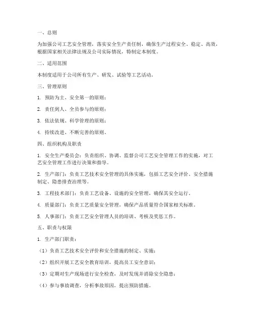 工艺安全自主管理制度