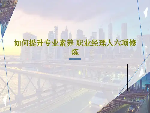 如何提升专业素养 职业经理人六项修炼PPT文档共47页