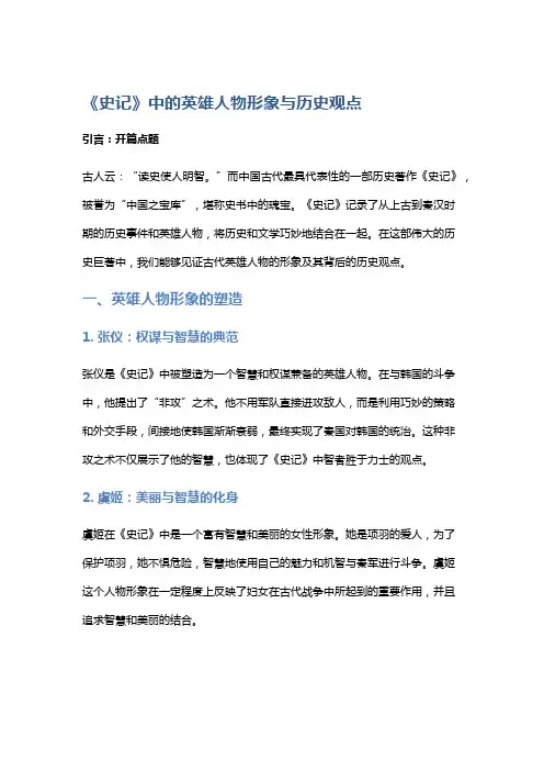 《史记》中的英雄人物形象与历史观点