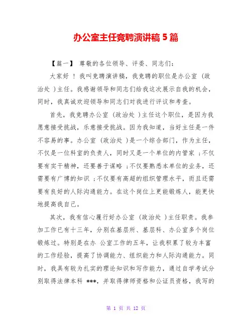 办公室主任竞聘演讲稿5篇