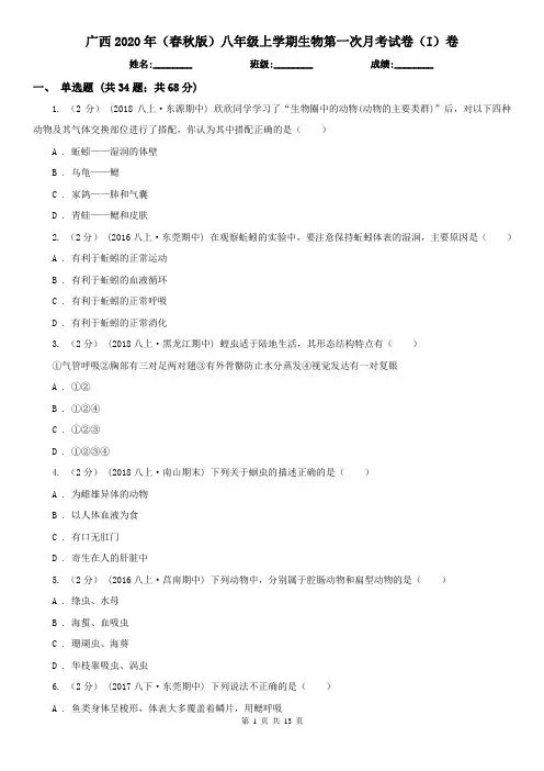广西2020年(春秋版)八年级上学期生物第一次月考试卷(I)卷(新版)