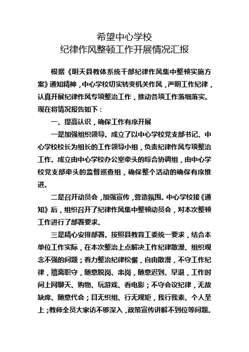 中小学校纪律作风整顿工作开展情况汇报总结