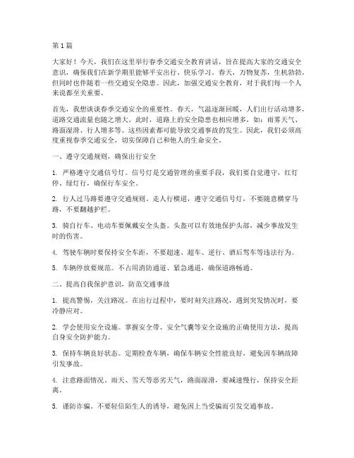 春季交通安全教育讲话稿(3篇)
