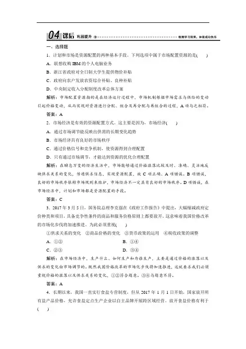 人教版高中政治必修1练习第四单元第九课第一框市场配置资源