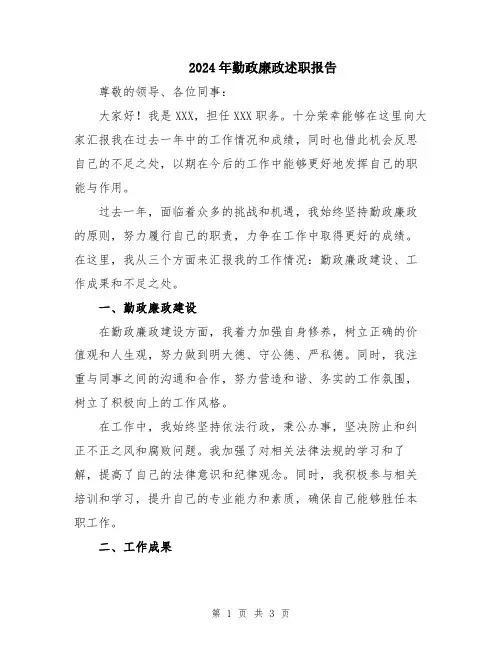 2024年勤政廉政述职报告