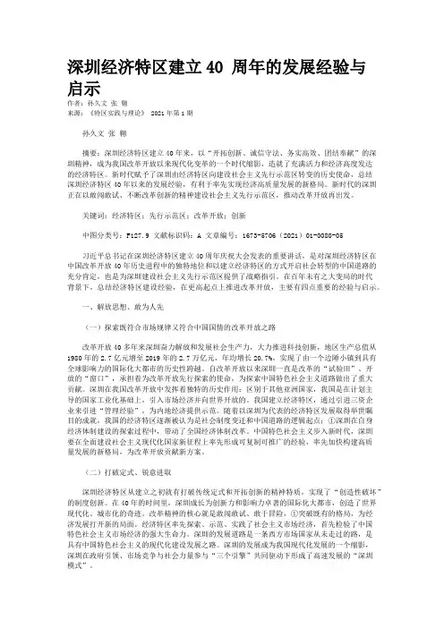 深圳经济特区建立40 周年的发展经验与启示 
