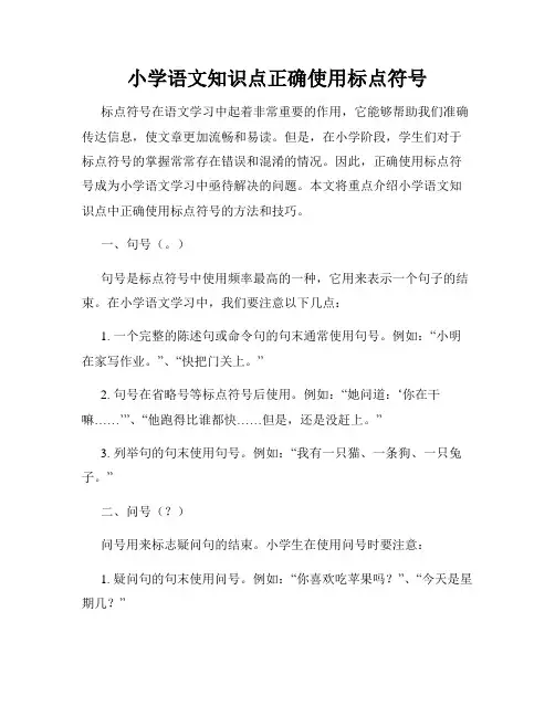 小学语文知识点正确使用标点符号