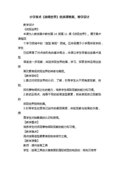 小学美术《微观世界》优质课教案、教学设计