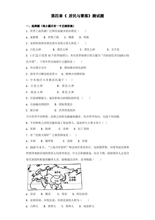 人教版初中地理七年级上册第四章《 居民与聚落》测试试题(含答案)
