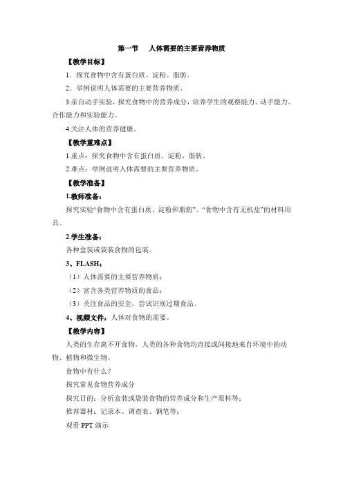 苏教版生物七年级下册《人体需要的主要营养物质》 教案
