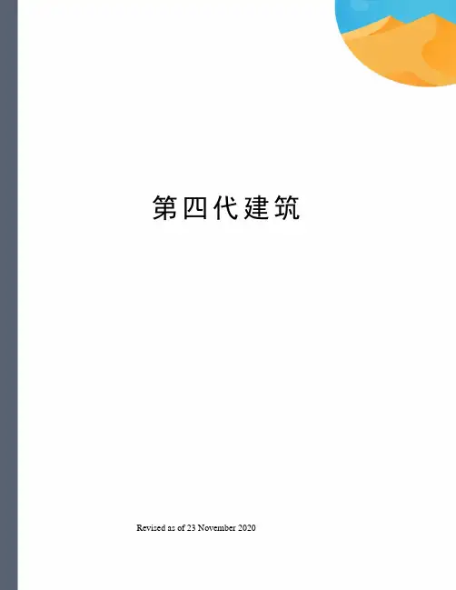 第四代建筑