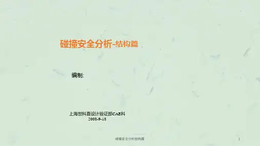 碰撞安全分析结构篇课件