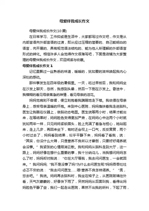 母爱伴我成长作文