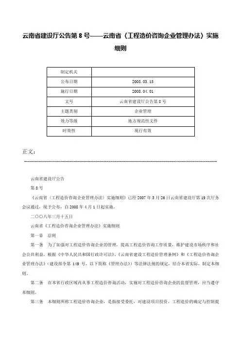 云南省建设厅公告第8号——云南省〈工程造价咨询企业管理办法〉实施细则-云南省建设厅公告第8号