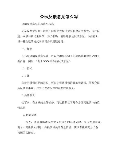公示反馈意见怎么写