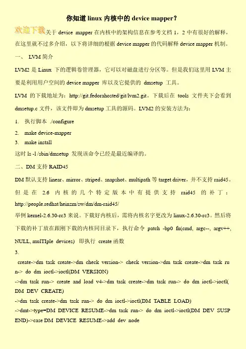 你知道linux内核中的device mapper？