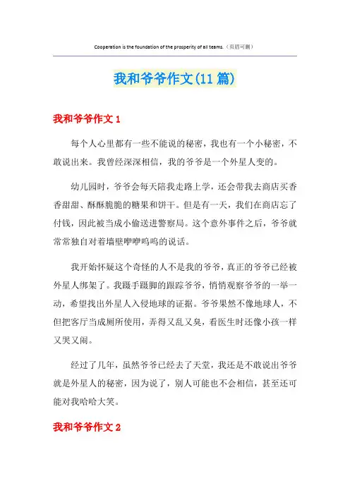 我和爷爷作文(11篇)