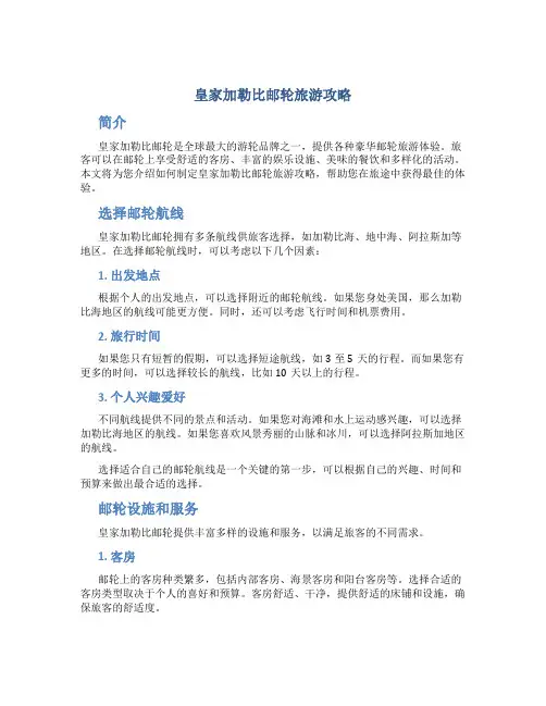 皇家加勒比邮轮旅游攻略