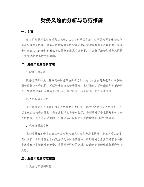 财务风险的分析与防范措施