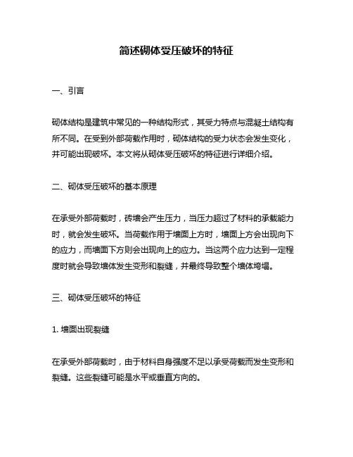简述砌体受压破坏的特征