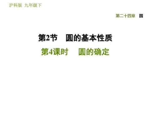 24.2.4  圆的确定