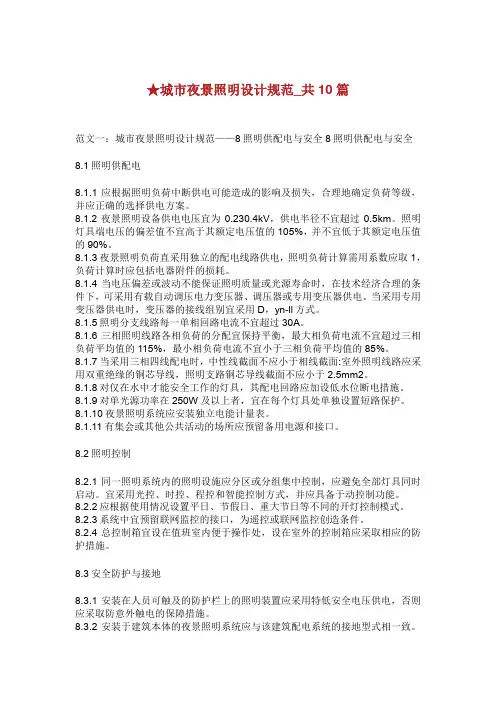 城市夜景照明设计规范共篇.doc
