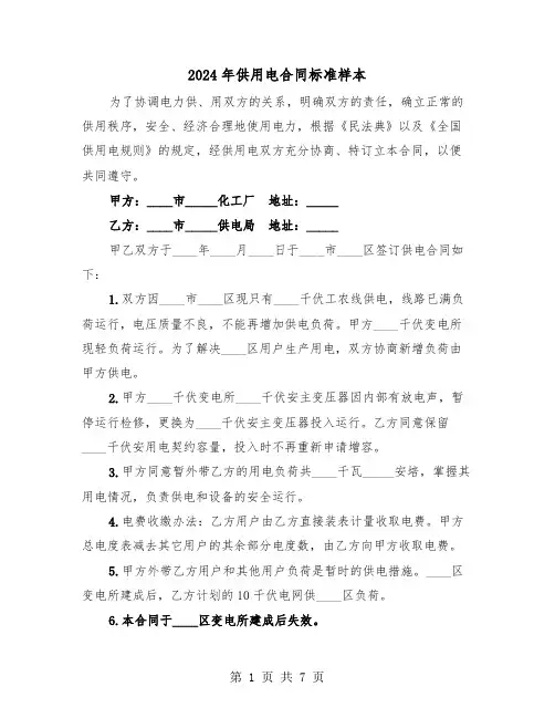 2024年供用电合同标准样本（3篇）