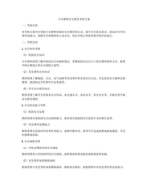 小学教师安全教育考核方案