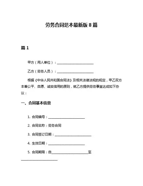 劳务合同范本最新版8篇