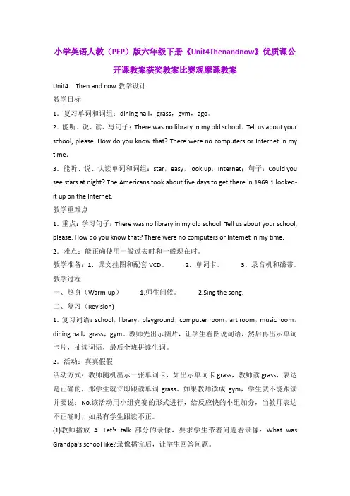 小学英语人教(PEP)版六年级下册《Unit4Thenandnow》优质课公开课教案获奖教案比赛观摩课教案B004