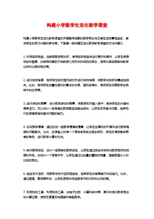 构建小学数学生活化教学课堂