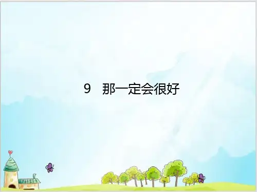 部编教材三年级上册语文《那一定会很好》PPT完整版