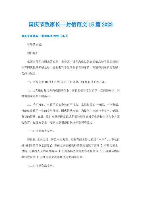 国庆节致家长一封信范文15篇2023