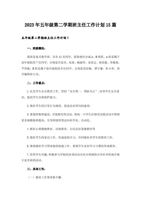 2023年五年级第二学期班主任工作计划15篇