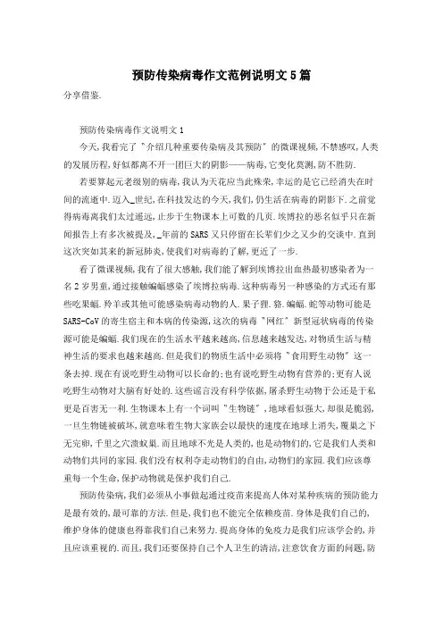 预防传染病毒作文范例说明文5篇
