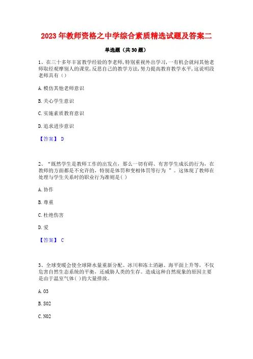 2023年教师资格之中学综合素质精选试题及答案二