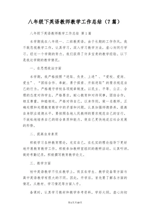 八年级下英语教师教学工作总结(7篇)