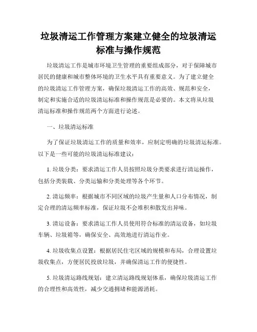 垃圾清运工作管理方案建立健全的垃圾清运标准与操作规范