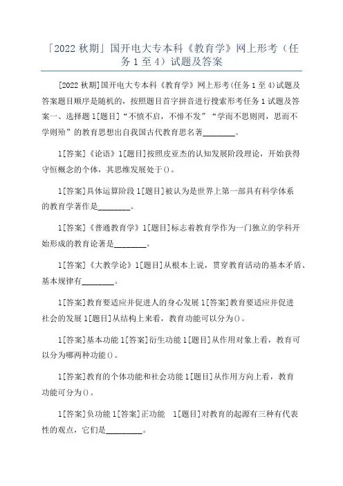 「2022秋期」国开电大专本科《教育学》网上形考(任务1至4)试题及答案