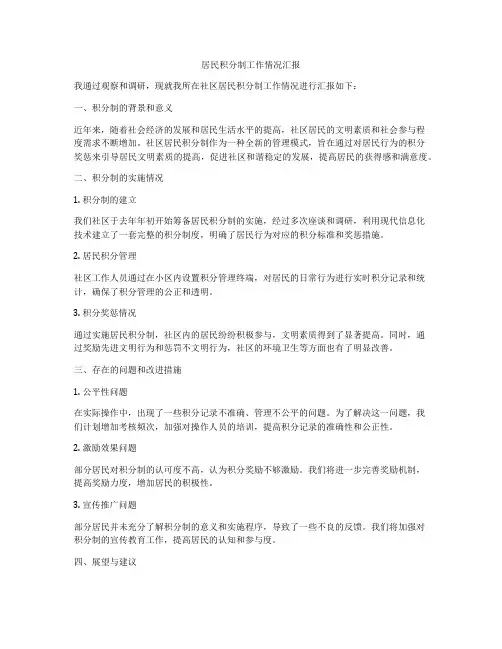 居民积分制工作情况汇报