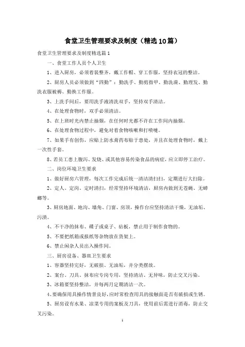 食堂卫生管理要求及制度(精选10篇)