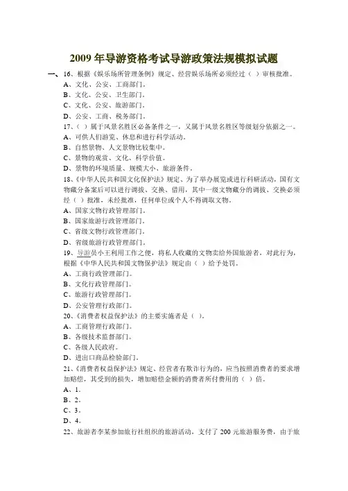 2009年导游资格考试导游政策法规模拟试题