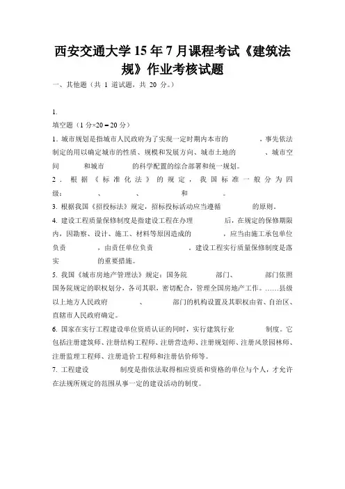 西安交通大学15年7月课程考试《建筑法规》作业考核试题