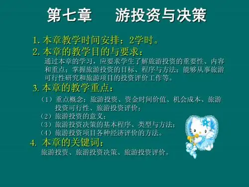 第七章   游投资与决策