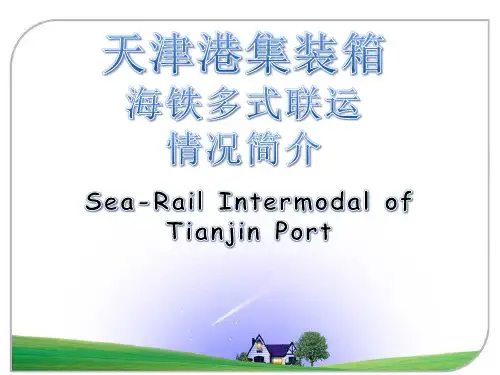 天津港集装箱多式联运情况简介