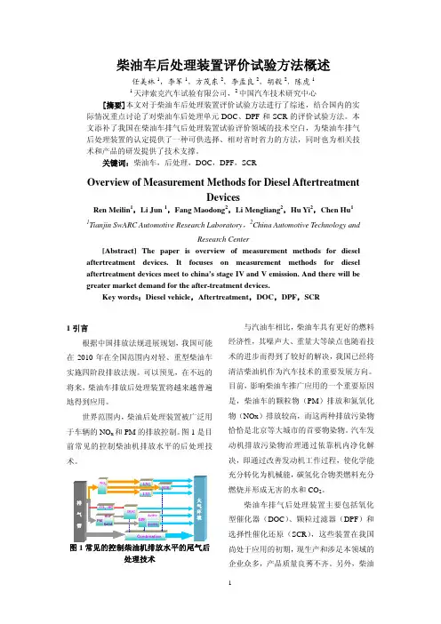 柴油车后处理装置评价试验方法概述