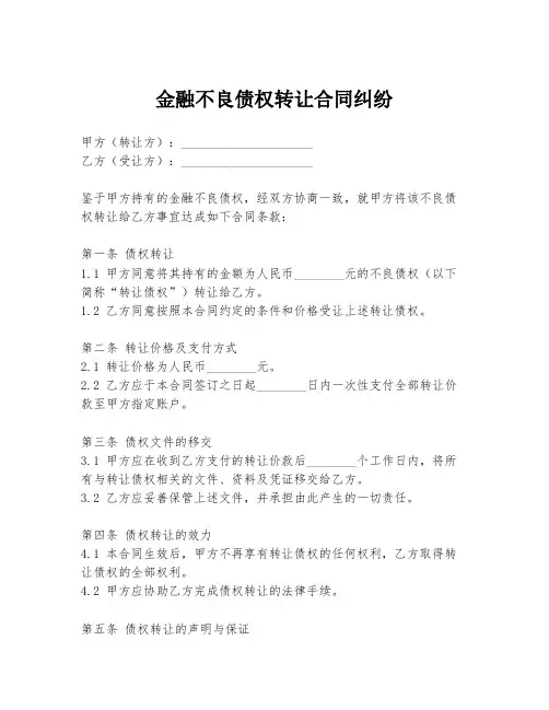 金融不良债权转让合同纠纷