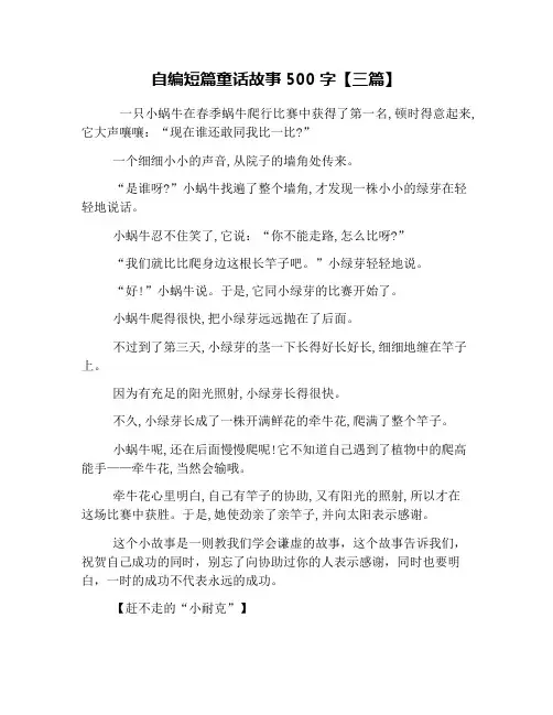 自编短篇童话故事500字【三篇】